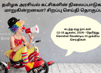 தமிழக அரசியல் கட்சிகளின் நிலைப்பாடுகள் மாறுகின்றனவா? சிறப்பு செய்தி தொகுப்பு & கடந்த ஏழு நாட்கள் (11-18 ஆகஸ்ட் 2024) – தெரிந்து கொள்ள வேண்டிய 10 முக்கிய செய்திகள் Tamil Nadu Politics current scenario