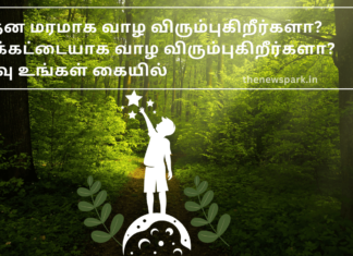 சந்தன மரமாக வாழ விரும்புகிறீர்களா? கரிக்கட்டையாக வாழ விரும்புகிறீர்களா? முடிவு உங்கள் கையில் Victory if ignorance is removed