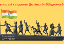 தேவை மக்களுக்கான இரண்டாம் விடுதலைப் போர் india needs second freedom war