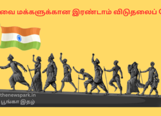 தேவை மக்களுக்கான இரண்டாம் விடுதலைப் போர் india needs second freedom war
