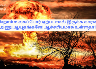 மூன்றாம் உலகப்போர் ஏற்படாமல் இருக்க காரணம் அணு ஆயுதங்களே! ஆச்சரியமாக உள்ளதா? nuclear weapon third world war