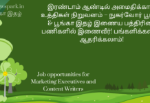 இரண்டாம் ஆண்டில் அமைதிக்கான உத்திகள் நிறுவனம் – நுகர்வோர் பூங்கா & பூங்கா இதழ் இணைய பத்திரிகை பணிகளில் இணைவீர்! பங்களிக்கலாம்! ஆதரிக்கலாம்! Job opportunities for Marketing Executives and Content Writers tranquility strategies call for marketing executives