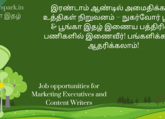 இரண்டாம் ஆண்டில் அமைதிக்கான உத்திகள் நிறுவனம் – நுகர்வோர் பூங்கா & பூங்கா இதழ் இணைய பத்திரிகை பணிகளில் இணைவீர்! பங்களிக்கலாம்! ஆதரிக்கலாம்! Job opportunities for Marketing Executives and Content Writers tranquility strategies call for marketing executives