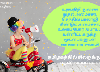 உதயநிதி துணை முதல் அமைச்சர், செந்தில் பாலாஜி மீண்டும் அமைச்சர், உலகப் போர் அபாயம், தமிழகத்தில் உயர் பதவிகளை பெறப் போகும் அதிர்ஷ்டசாலிகள் உள்ளிட்ட கருத்து மூட்டைகளுடன் வாக்காளர் சுவாமி current affairs