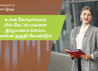 உலக கோடிஸ்வரர் பில் கேட்ஸ் மகளை திருமணம் செய்ய என்ன தகுதி வேண்டும்? வலைத்தளத்தில் படித்தது richness not depending on wealth