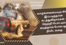 வாழ்க்கையையும் சிலர் இப்படித்தான் கடத்துகிறார்கள் – ஒரு நிமிடம் படியுங்கள்