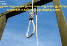 விஞ்ஞானிக்கு மரண தண்டனை வழங்கியது சரிதானா? வலைத்தளத்தில் படித்த பிடித்த கதை death sentence story