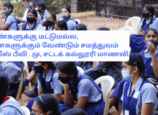 பெண்களுக்கு மட்டுமல்ல, ஆண்களுக்கும் வேண்டும் சமத்துவம்- பல்கீஸ் பீவி. மு, சட்டக் கல்லூரி மாணவி no gender equality