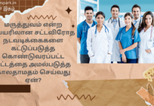 மருத்துவம் என்ற பெயரிலான சட்டவிரோத நடவடிக்கைகளை கட்டுப்படுத்த கொண்டுவரப்பட்ட சட்டத்தை அமல்படுத்த காலதாமதம் செய்வது ஏன்? allied health professional act