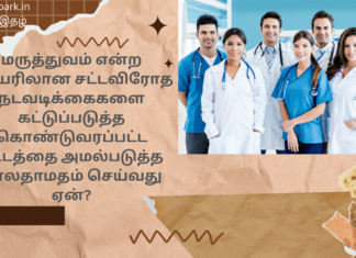 மருத்துவம் என்ற பெயரிலான சட்டவிரோத நடவடிக்கைகளை கட்டுப்படுத்த கொண்டுவரப்பட்ட சட்டத்தை அமல்படுத்த காலதாமதம் செய்வது ஏன்? allied health professional act