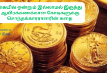 கையில் ஒன்றும் இல்லாமல் இருந்து ஆயிரக்கணக்கான கோடிகளுக்கு சொந்தக்காரரானரின் கதை continuous efforts success key