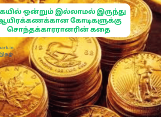 கையில் ஒன்றும் இல்லாமல் இருந்து ஆயிரக்கணக்கான கோடிகளுக்கு சொந்தக்காரரானரின் கதை continuous efforts success key