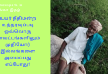 உயர் நீதிமன்ற உத்தரவுப்படி ஒவ்வொரு மாவட்டங்களிலும் முதியோர் இல்லங்களை அமைப்பது எப்போது?