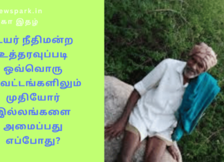 உயர் நீதிமன்ற உத்தரவுப்படி ஒவ்வொரு மாவட்டங்களிலும் முதியோர் இல்லங்களை அமைப்பது எப்போது?