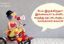 பேய் இருக்கிறதா? இல்லையா? உள்ளிட்ட கருத்து மூட்டைகளுடன் வாக்காளர் சுவாமி Is there a ghost?