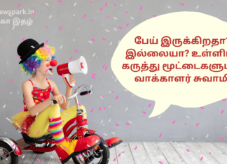 பேய் இருக்கிறதா? இல்லையா? உள்ளிட்ட கருத்து மூட்டைகளுடன் வாக்காளர் சுவாமி Is there a ghost?