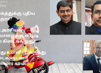 தமிழகத்துக்கு புதிய ஆளுநரா? இந்த அரசியல் ஆய்வாளருக்கு எப்படி நேரம் கிடைக்கிறது? என்பது உள்ளிட்ட கருத்து மூட்டைகளுடன் வாக்காளர் சாமி fact telling 9 8 24