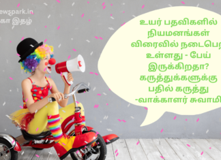 உயர் பதவிகளில் நியமனங்கள் விரைவில் நடைபெற உள்ளது – பேய் இருக்கிறதா? கருத்துக்களுக்கு பதில் கருத்து – வாக்காளர் சுவாமி Top post appointments - ghost opinion