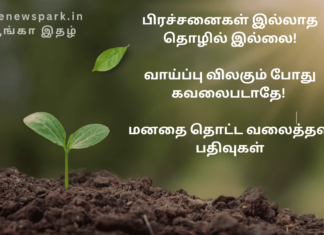 பிரச்சனைகள் இல்லாத தொழில் இல்லை – வாய்ப்பு விலகும்போது கவலைபடாதே! மனதை தொட்ட வலைத்தள பதிவுகள் motivation story