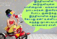 இந்தியாவில் ஊடுருவியுள்ள பாகிஸ்தான் – வங்காளதேச நாட்டவர்கள், இஸ்ரேலில் போட்ட குண்டுக்கு இந்தியாவில் சத்தம் கேட்பது ஏன்? உள்ளிட்ட பல கருத்து மூட்டையுடன் வாக்காளர் சாமி current affairs 09102024