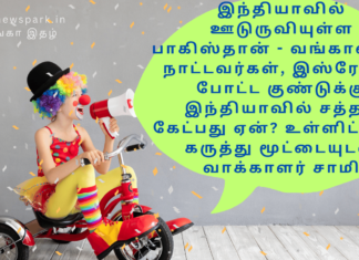 இந்தியாவில் ஊடுருவியுள்ள பாகிஸ்தான் – வங்காளதேச நாட்டவர்கள், இஸ்ரேலில் போட்ட குண்டுக்கு இந்தியாவில் சத்தம் கேட்பது ஏன்? உள்ளிட்ட பல கருத்து மூட்டையுடன் வாக்காளர் சாமி current affairs 09102024