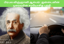 பிரபல விஞ்ஞானி ஆல்பர்ட் ஐன்ஸ்டனின் டிரைவரின் சமயோசித புத்தி Sophisticated intellectual story