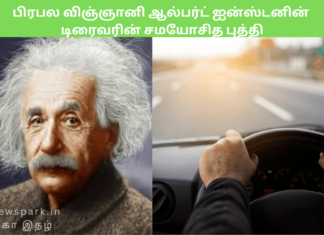 பிரபல விஞ்ஞானி ஆல்பர்ட் ஐன்ஸ்டனின் டிரைவரின் சமயோசித புத்தி Sophisticated intellectual story