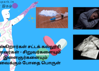 சொல்கிறார்கள் சட்டக் கல்லூரி மாணவர்கள் – சிறுவர்களையும் இளைஞர்களையும் குறிவைக்கும் போதை பொருள் drug at colleges, schools