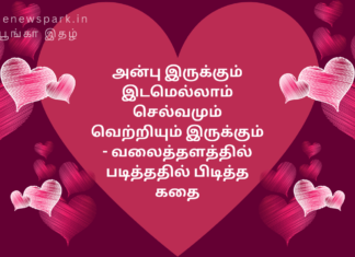 அன்பு இருக்கும் இடமெல்லாம் செல்வமும் வெற்றியும் இருக்கும் – வலைத்தளத்தில் படித்ததில் பிடித்த கதை importance of love