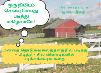 ஒரு நிமிடம் செலவு செய்து படித்து மகிழலாமே! – மனதை தொடும் வலைத்தளத்தில் படித்த – பிடித்த – சில வினாடிகளில் படிக்கக்கூடிய கதை mini stories