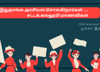 இதுதாங்க அரசியல் சொல்கிறார்கள் ….. சட்டக் கல்லூரி மாணவிகள் politics