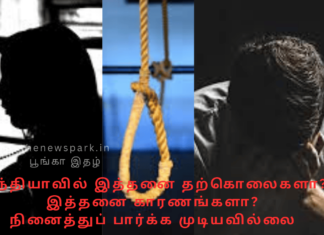 இந்தியாவில் இத்தனை தற்கொலைகளா? இத்தனை காரணங்களா? நினைத்துப் பார்க்க முடியவில்லை suicide data and prevention