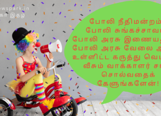 போலி நீதிமன்றம், போலி சுங்கச்சாவடி, போலி அரசு இணையதளம், போலி அரசு வேலைக்கான ஆணை உள்ளிட்ட கருத்து வெடிகளை வீசும் வாக்காளர் சாமி சொல்வதைக் கேளுங்களேன்! vsamy