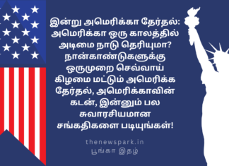 இன்று அமெரிக்கா தேர்தல்: அமெரிக்கா ஒரு காலத்தில் அடிமை நாடு தெரியுமா? நான்காண்டுகளுக்கு ஒருமுறை செவ்வாய்க்கிழமை மட்டும் அமெரிக்க தேர்தல், அமெரிக்காவின் கடன், இன்னும் பல சுவாரசியமான சங்கதிகளை படியுங்கள்! facts on America election and general