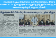 நவம்பர் 26 ஆம் தேதியில் அரசியலமைப்பு தினம் கொண்டாடப்படுவது ஏன் என்று தெரிந்து கொள்ளுங்கள்! அனைவருக்கும் அனுப்புங்கள்! constitution day