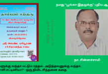 21 நவம்பர் 2024 – தாம்பரம் சற்குரு சபையின் 78 ஆம் ஆண்டு குருபூஜை – நமது “பூங்கா இதழுக்கு” புதிய ஆசிரியர் பொறுப்பேற்பு – உங்களுக்கு வந்தா மட்டும் ரத்தம்.. அடுத்தவனுக்கு வந்தா, தக்காளி சட்டினியா? new editor poonga ethal