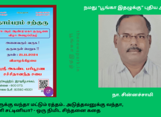 21 நவம்பர் 2024 – தாம்பரம் சற்குரு சபையின் 78 ஆம் ஆண்டு குருபூஜை – நமது “பூங்கா இதழுக்கு” புதிய ஆசிரியர் பொறுப்பேற்பு – உங்களுக்கு வந்தா மட்டும் ரத்தம்.. அடுத்தவனுக்கு வந்தா, தக்காளி சட்டினியா? new editor poonga ethal