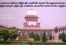 உருவாக்கப்பட்டுள்ள நீதிபதி பணியிடங்கள் போதுமானவை அல்ல – உச்ச நீதிமன்றம். நீதிபதி பணியிடங்களில் 5,245 காலி- மத்திய அரசு. more cases pending lack of judges