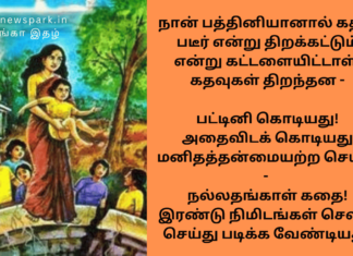 நான் பத்தினியானால் கதவு படீர் என்று திறக்கட்டும் என்று கட்டளையிட்டாள். கதவுகள் திறந்தன – பட்டினி கொடியது! அதைவிடக் கொடியது மனிதத்தன்மையற்ற செயல் – நல்லதங்காள் கதை! இரண்டு நிமிடங்கள் செலவு செய்து படிக்க வேண்டியது! story of poverty and inhuman act