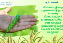 விவசாயத்தை புறக்கணித்தால் உணவு கிடைக்குமா? உணவு அவசியம் என கருதும் ஒவ்வொருவரும் படிக்க வேண்டிய கட்டுரை food and agriculture