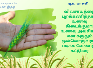 விவசாயத்தை புறக்கணித்தால் உணவு கிடைக்குமா? உணவு அவசியம் என கருதும் ஒவ்வொருவரும் படிக்க வேண்டிய கட்டுரை food and agriculture