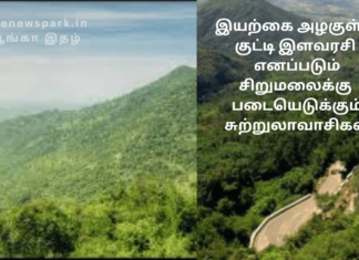 இயற்கை அழகுள்ள குட்டி இளவரசி எனப்படும் சிறுமலைக்கு படையெடுக்கும் சுற்றுலாவாசிகள் sirumali hill tourist station tamilnadu