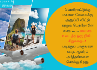 வெளிநாட்டுக்கு மகனை வேலைக்கு அனுப்பி விட்டு கதறும் பெற்றோரின் கதை … …. மனதை உடைத்த ஒரு நிமிட சிறுகதை…! படித்துப் பாருங்கள் கதை ஆயிரம் அர்த்தங்களை சொல்லுகிறது. son work at foreign, parents?