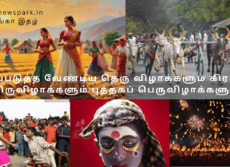 வலுப்படுத்த வேண்டிய தெரு விழாக்களும் கிராமிய திருவிழாக்களும் புத்தகப் பெருவிழாக்களும் village street festivals book festivals