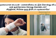 திறமையான பையன் – மனைவியை சுட்டுக் கொன்று விட்டு ஏன் தற்கொலை செய்து கொண்டார்? – சிந்திக்க, சிரிக்க ஒரு நிமிடம் படிக்கலாமே! suicide reason story