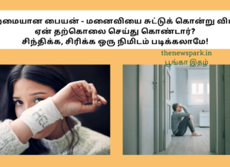 திறமையான பையன் – மனைவியை சுட்டுக் கொன்று விட்டு ஏன் தற்கொலை செய்து கொண்டார்? – சிந்திக்க, சிரிக்க ஒரு நிமிடம் படிக்கலாமே! suicide reason story