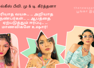 புரியாத வயசு… … அறியாத நண்பர்கள்… … ஆபத்தை ஏற்படுத்தும் ஈர்ப்பு… … மாணவிகளே உஷார்! இதை படிக்கும் ஒவ்வொருவரும் வளர் பருவ பெண்களை காப்பாற்றுங்கள். இந்த கட்டுரையை அனைவருக்கும் அனுப்புங்கள்! teen age social media