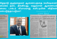 தமிழ்நாடு குழந்தைகள் ஆணையத்தை (கமிஷனை) அமைக்க தடை நீங்கியது – வலுவான ஆணையம் அமைய டாக்டர் வீ.ராமராஜ் கமிட்டியின் விதிகள் அமல்படுத்தப்படுமா?