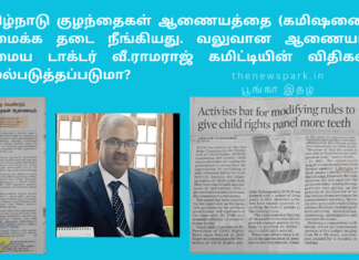 தமிழ்நாடு குழந்தைகள் ஆணையத்தை (கமிஷனை) அமைக்க தடை நீங்கியது – வலுவான ஆணையம் அமைய டாக்டர் வீ.ராமராஜ் கமிட்டியின் விதிகள் அமல்படுத்தப்படுமா?