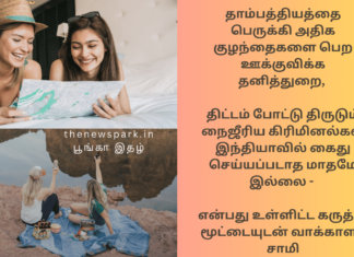 தாம்பத்தியத்தை பெருக்கி அதிக குழந்தைகளை பெற ஊக்குவிக்க தனித்துறை, திட்டம் போட்டு திருடும் நைஜீரிய கிரிமினல்கள் இந்தியாவில் கைது செய்யப்படாத மாதமே இல்லை – என்பது உள்ளிட்ட கருத்து மூட்டையுடன் வாக்காளர் சாமி. current affairs 131124
